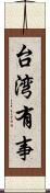 台湾有事 Scroll