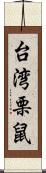 台湾栗鼠 Scroll