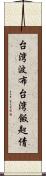 台湾波布 Scroll