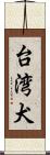 台湾犬 Scroll