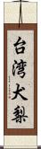 台湾犬梨 Scroll