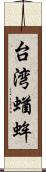 台湾蝤蛑 Scroll