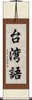 台湾語 Scroll