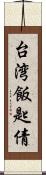 台湾飯匙倩 Scroll