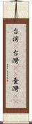 台湾(P) Scroll