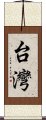 台灣 Scroll