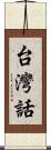 台灣話 Scroll