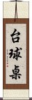 台球桌 Scroll