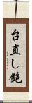 台直し鉋 Scroll