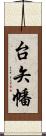 台矢幡 Scroll