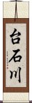 台石川 Scroll