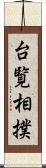 台覧相撲 Scroll