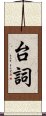 台詞 Scroll