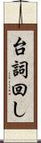 台詞回し Scroll