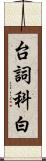 台詞 Scroll