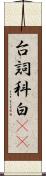台詞 Scroll