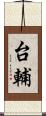 台輔 Scroll