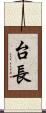 台長 Scroll