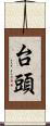 台頭 Scroll