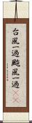 台風一過 Scroll