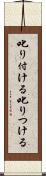 叱り付ける Scroll