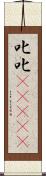 叱叱(ateji) Scroll