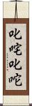 叱咤 Scroll