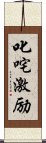 叱咤激励 Scroll