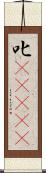 叱(ateji) Scroll