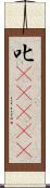 叱(ateji) Scroll