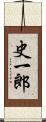 史一郎 Scroll
