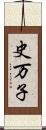 史万子 Scroll