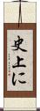 史上に Scroll