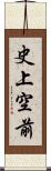 史上空前 Scroll