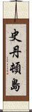 史丹頓島 Scroll