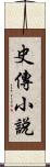 史傳小說 Scroll