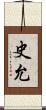 史允 Scroll