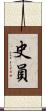史員 Scroll