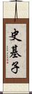 史基子 Scroll