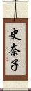 史奈子 Scroll