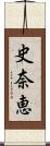 史奈恵 Scroll