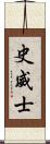 史威士 Scroll