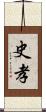 史孝 Scroll