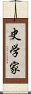 史学家 Scroll