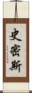 史密斯 Scroll