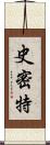 史密特 Scroll