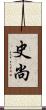 史尚 Scroll