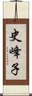 史峰子 Scroll