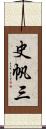 史帆三 Scroll