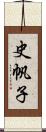 史帆子 Scroll